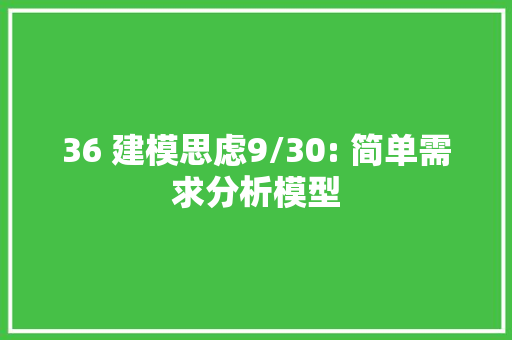 36 建模思虑9/30: 简单需求分析模型