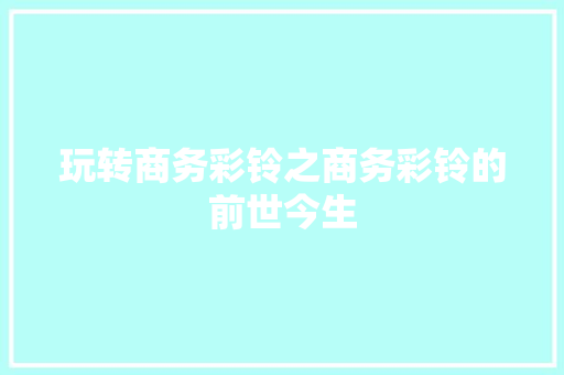 玩转商务彩铃之商务彩铃的前世今生