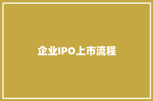 企业IPO上市流程