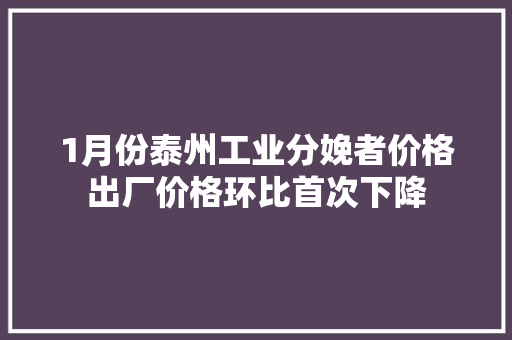 1月份泰州工业分娩者价格出厂价格环比首次下降