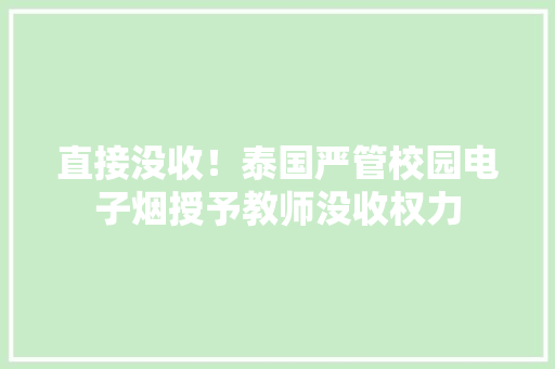 直接没收！泰国严管校园电子烟授予教师没收权力