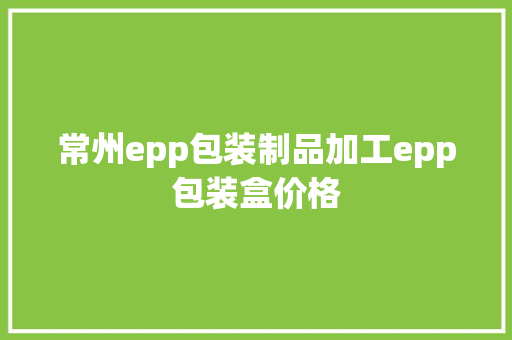 常州epp包装制品加工epp包装盒价格