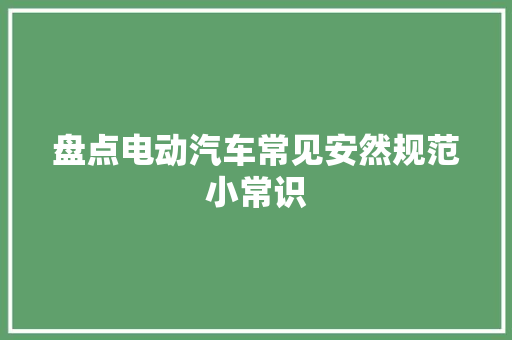 盘点电动汽车常见安然规范小常识