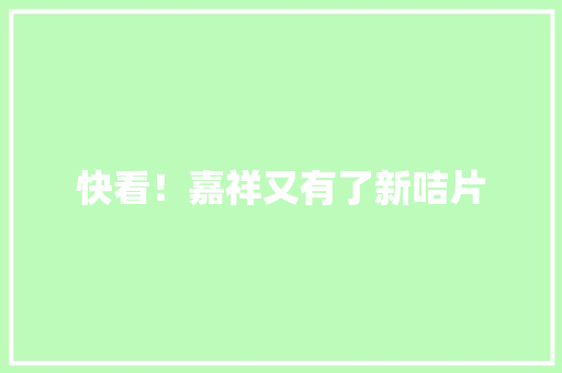 快看！嘉祥又有了新咭片