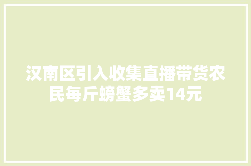 汉南区引入收集直播带货农民每斤螃蟹多卖14元