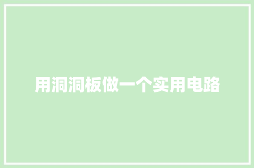 用洞洞板做一个实用电路