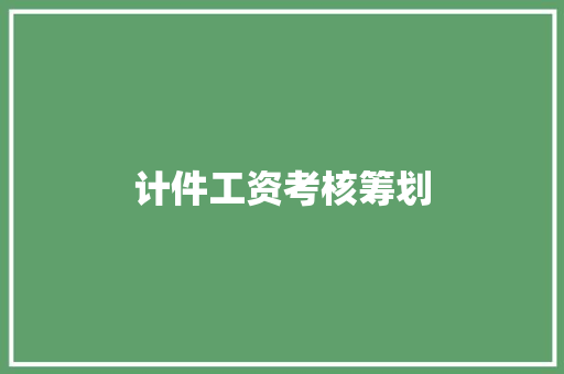 计件工资考核筹划