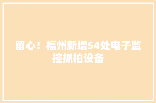 留心！福州新增54处电子监控抓拍设备
