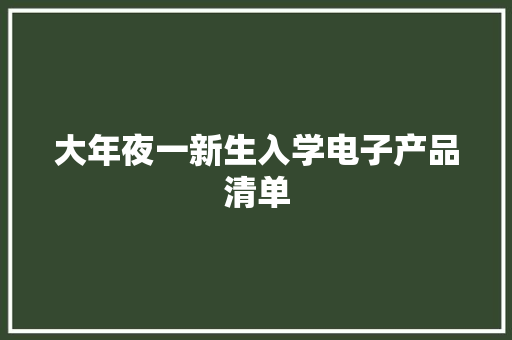 大年夜一新生入学电子产品清单