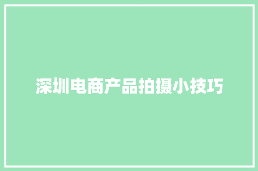 深圳电商产品拍摄小技巧