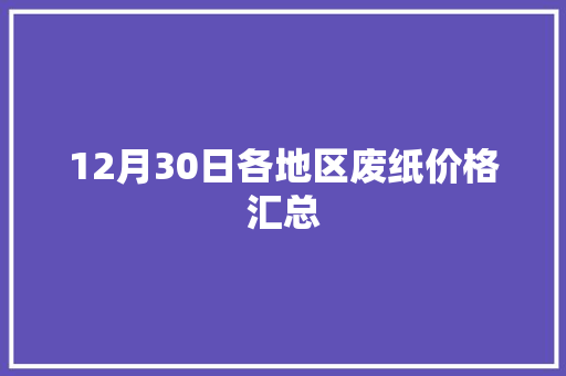 12月30日各地区废纸价格汇总