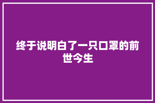 终于说明白了一只口罩的前世今生