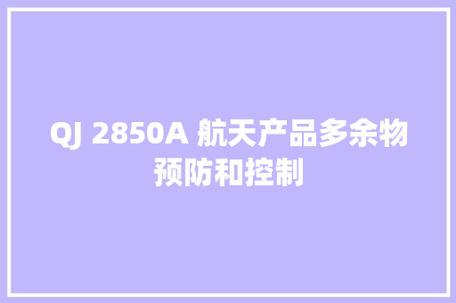 QJ 2850A 航天产品多余物预防和控制