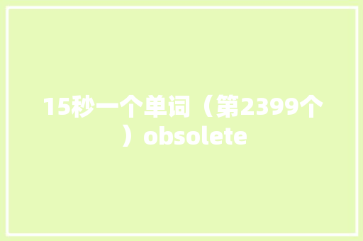 15秒一个单词（第2399个）obsolete