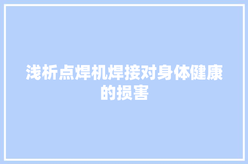 浅析点焊机焊接对身体健康的损害