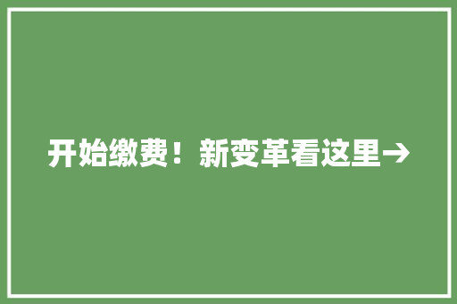 开始缴费！新变革看这里→