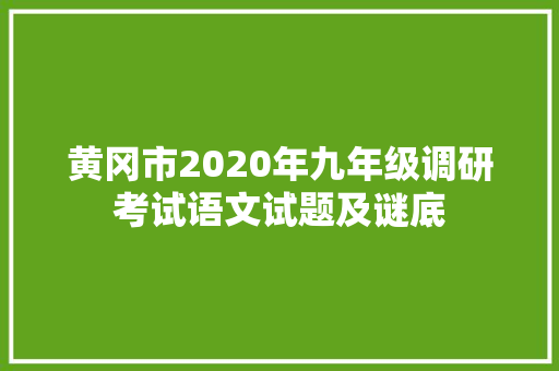 黄冈市2020年九年级调研考试语文试题及谜底