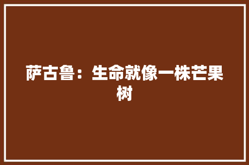 萨古鲁：生命就像一株芒果树
