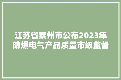 江苏省泰州市公布2023年防爆电气产品质量市级监督抽查结果