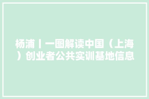 杨浦丨一图解读中国（上海）创业者公共实训基地信息技能和电工电子实验试制平台