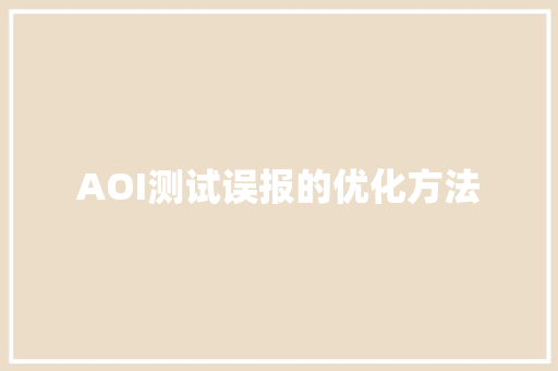AOI测试误报的优化方法