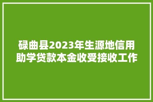 碌曲县2023年生源地信用助学贷款本金收受接收工作的通知书记
