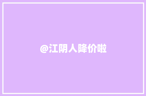 @江阴人降价啦
