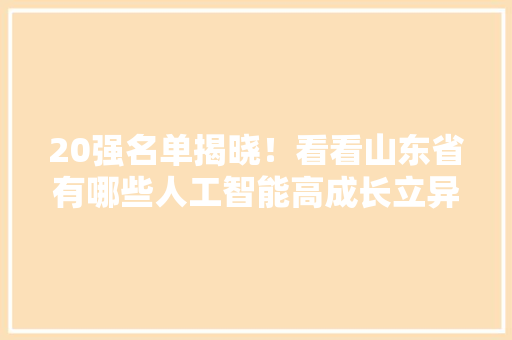 20强名单揭晓！看看山东省有哪些人工智能高成长立异品牌入选