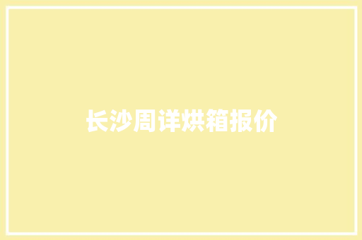 长沙周详烘箱报价