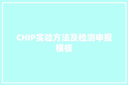 CHIP实验方法及检测申报模板