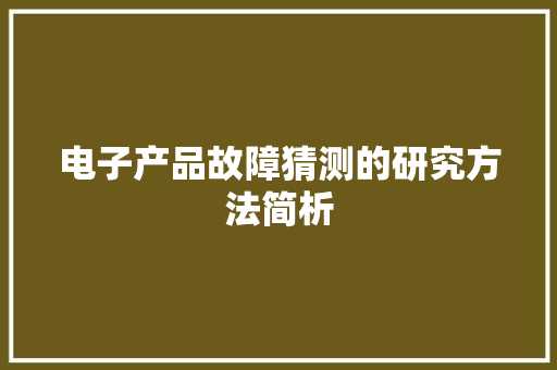 电子产品故障猜测的研究方法简析