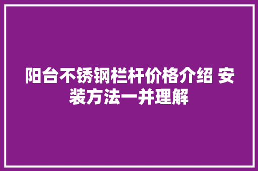 阳台不锈钢栏杆价格介绍 安装方法一并理解