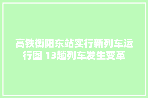 高铁衡阳东站实行新列车运行图 13趟列车发生变革