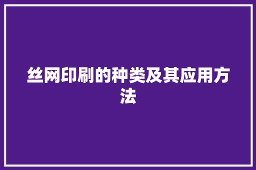 丝网印刷的种类及其应用方法