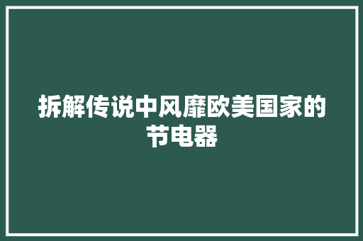 拆解传说中风靡欧美国家的节电器