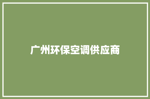 广州环保空调供应商