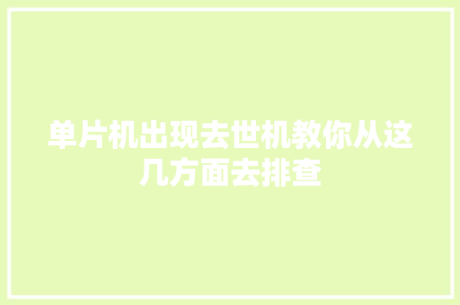 单片机出现去世机教你从这几方面去排查