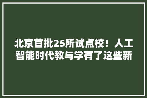 北京首批25所试点校！人工智能时代教与学有了这些新变革