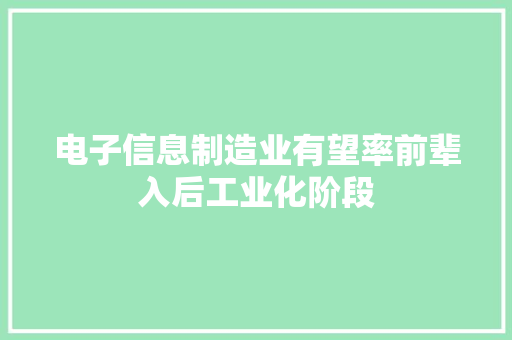 电子信息制造业有望率前辈入后工业化阶段