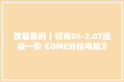 改装案例丨领克05-2.0T进级一阶《DME外挂电脑》