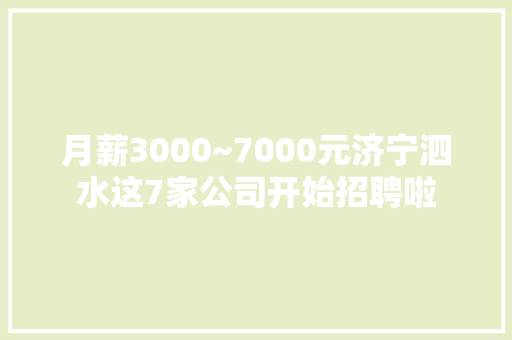 月薪3000~7000元济宁泗水这7家公司开始招聘啦