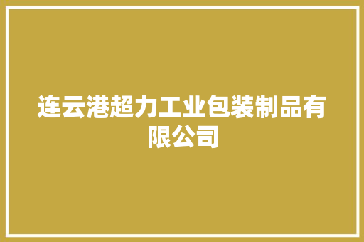 连云港超力工业包装制品有限公司