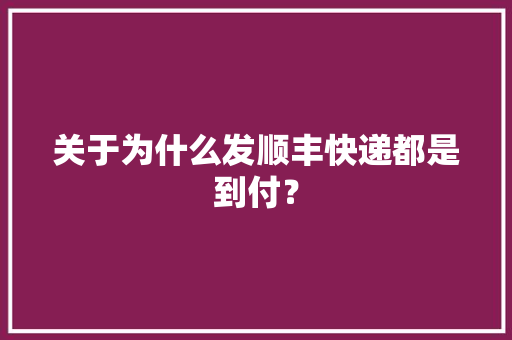 关于为什么发顺丰快递都是到付？