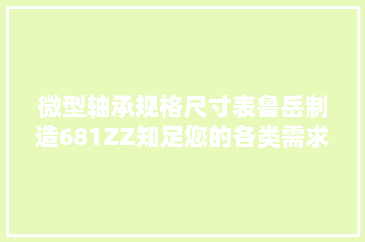 微型轴承规格尺寸表鲁岳制造681ZZ知足您的各类需求