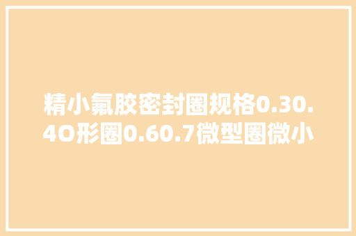 精小氟胶密封圈规格0.30.4O形圈0.60.7微型圈微小橡胶圈0.50.8