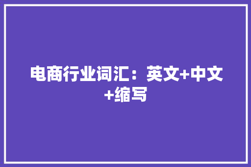 电商行业词汇：英文+中文+缩写