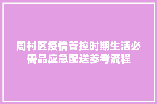 周村区疫情管控时期生活必需品应急配送参考流程