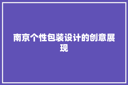 南京个性包装设计的创意展现