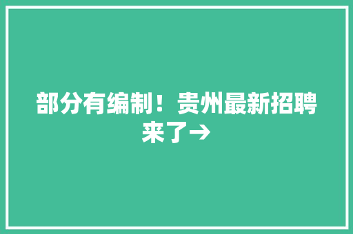 部分有编制！贵州最新招聘来了→