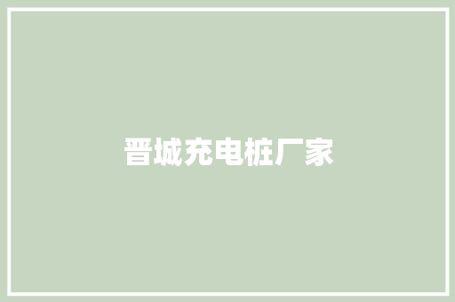 晋城充电桩厂家